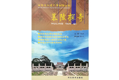 慕陵探奇