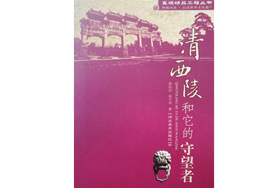 清西陵和它的守望者