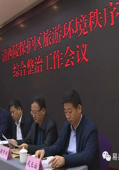 我县召开清西陵保护区旅游环境秩序综合整治工作会议