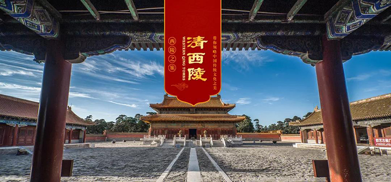 半价&免费丨带上这个福利，一起走进世界文化遗产—清西陵