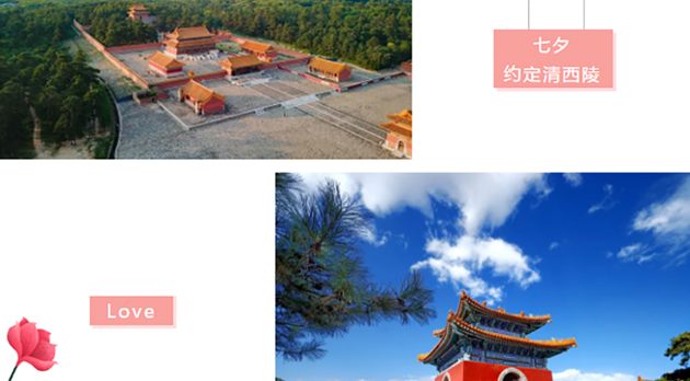 不一样的七夕 | 以爱之名，相约清西陵！