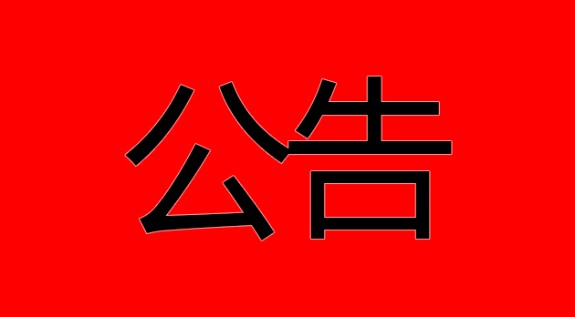 紧急通知丨由于天气原因，清西陵景区停止售票