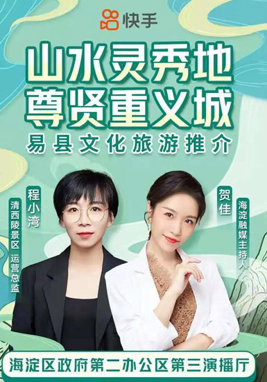 山水灵秀地 尊贤重义城”易县文化旅游云推介完美收官
