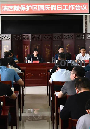 【国庆】清西陵保护区召开国庆假日工作会议