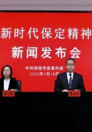 这，就是新时代保定精神！