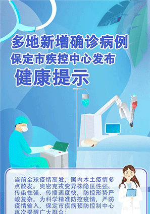 图解 | 多地新增确诊病例 保定市疾控中心发布健康提示