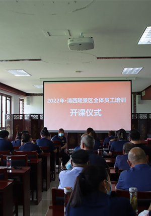 清西陵景区与河北大学教授携手开展2022年旅游接待服务质量提升培训