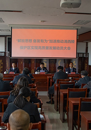 清西陵保护区“解放思想、奋发有为”加速推动清西陵保护区实现高质量发展动员大会