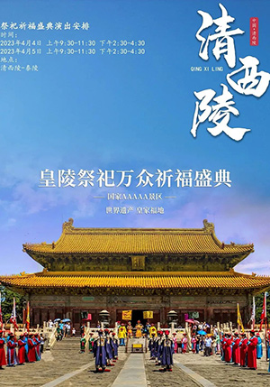 清明节泰陵祭祀大典盛大演出！4月3日至4月9日免票！免票！这些人统统免票啦！