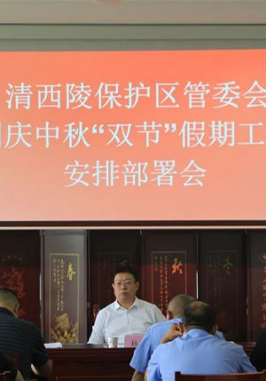 清西陵保护区：全体动员 全力以赴 确保国庆中秋假日期间各项工作平稳有序