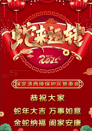 保定清西陵保护区管委会给您拜年啦！
