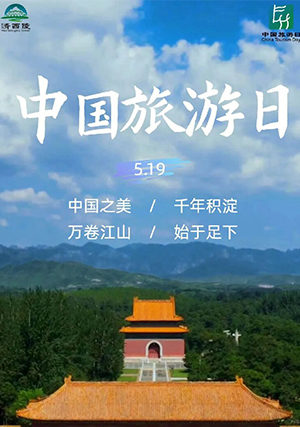 5·19中国旅游日 | 清西陵景区免费开放！